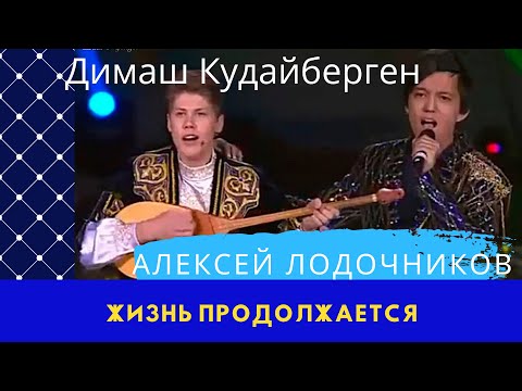 Видео: 📣 Алексей Лодочников Биография Выступление с Димашем  Кудайбергеном  ✯SUB✯