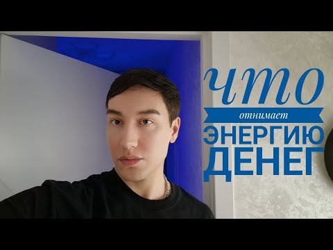 Видео: Почему закрыты потоки изобилия? Как открыть энергию денег. 