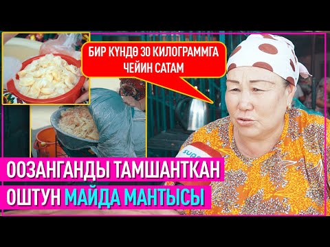 Видео: Оштун тургундарын жипсиз байлаган майда мантынын сыры