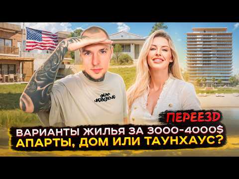 Видео: АРЕНДА ЖИЛЬЯ В США — что можно снять в Майами за $3000–$4000?