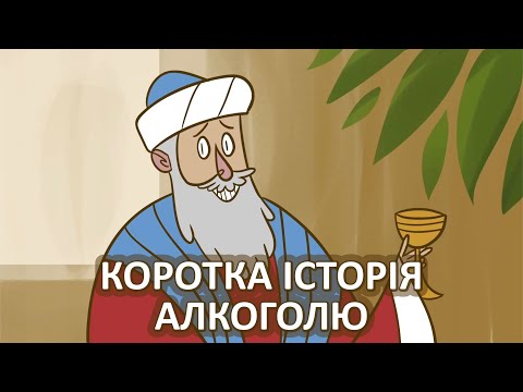 Видео: Коротка історія алкголю [TED-Ed]