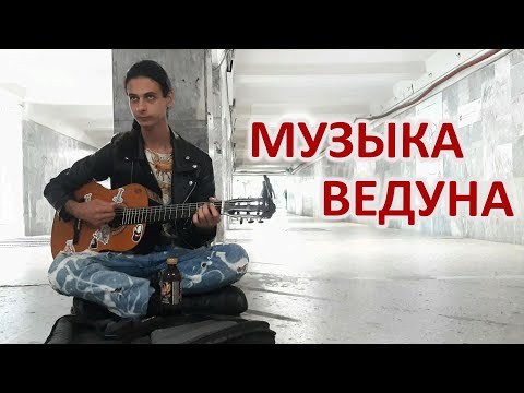 Видео: ГОЛОС, ПОКОРИВШИЙ МЕНЯ ДО ГЛУБИНЫ ДУШИ! УЛИЧНЫЙ МУЗЫКАНТ В ЕКАТЕРИНБУРГЕ. МУЗЫКА ВЕДУНА.