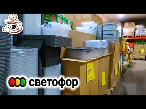 Видео: 🚥СВЕТОФОР ТАКОЕ ПРИВЁЗ! 😍Не Хватит на всех! Мебель и МОРЕ НОВИНОК Светофор Магазин Низких Цен🔥