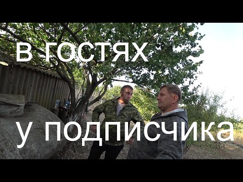 Видео: в  Гостях у подписчика и обзор его хозяйства