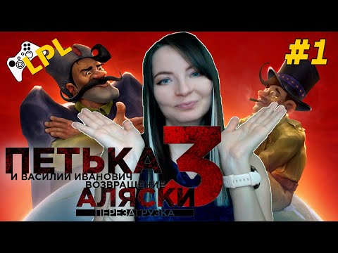 Видео: Петька и Василий Иванович: Возвращение Аляски ➣ СЕКРЕТНЫЕ МАТЕРИАЛЫ ➣ Прохождение #1 (угарные игры)