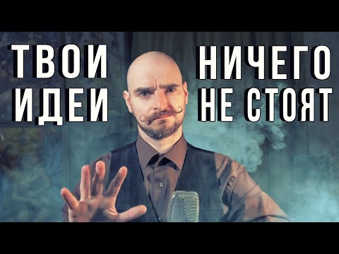 Видео: Не переоценивайте свои идеи