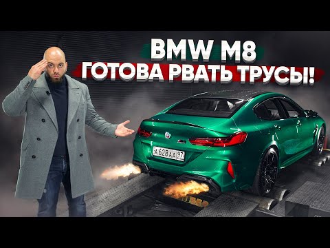 Видео: Тюнинг BMW M8. Готова рвать AMG — 1100 Нм!