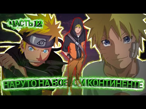 Видео: НАРУТО НА БОЕВОМ КОНТИНЕНТЕ | ЧАСТЬ 12 | Начало тренировок | ПОЕДИНКИ!