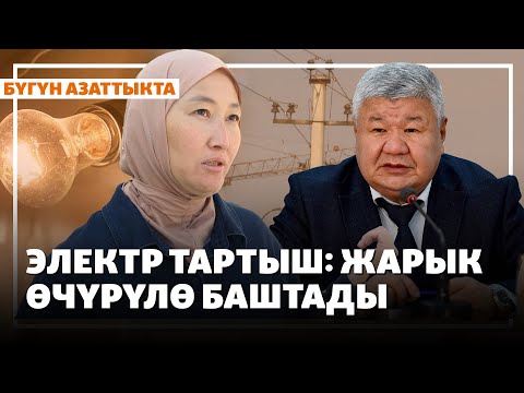 Видео: Электр тартыш: Кышты утурлай жарык өчүрүлө баштады | Жаңылыктар | 20.10.2025