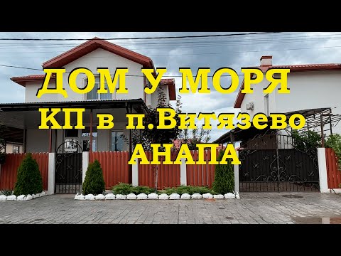 Видео: АНАПА. Дом у моря. КП в п. Витязево