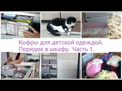 Видео: Порядок в шкафу с детской одеждой. Кофры в шкаф. Расхламление и наведение порядка в детской. Часть 1