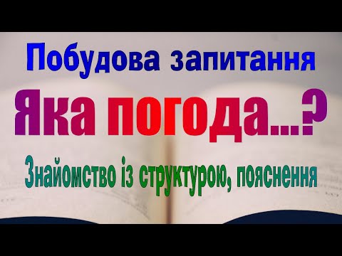 Видео: Англійська мова. Урок 48. Побудова запитання What is the weather like...?/Яка погода...?
