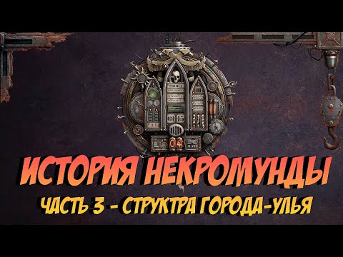 Видео: История Некромунды. Часть 3 - Структура Города-Улья