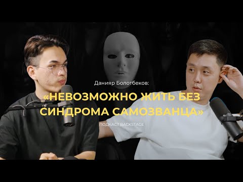Видео: Данияр Болотбеков – про фильм «ОТ» , синдром самозванца и советы себе 10 лет назад