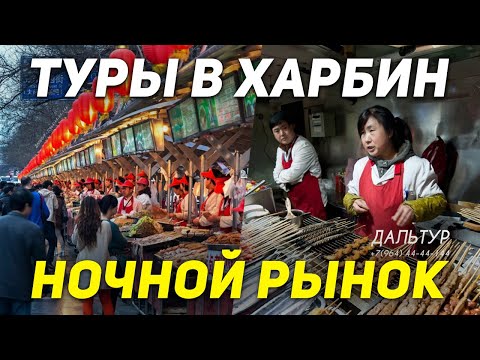Видео: ТУРЫ В ХАРБИН из Владивостока! НОЧНОЙ РЫНОК в Харбине! +7(964)44-44-144 Туры в Харбин Хабаровска