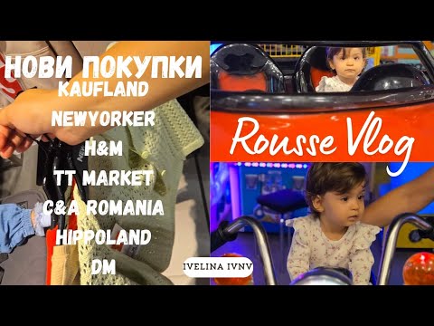 Видео: ТРИ ДНИ С НАС В РУСЕ / ПРОХОДИ ЛИ СОФИЯ / НА ПАЗАР + ПОКУПКИ / ROUSSE VLOG / SHOPPING + HAUL 🛍