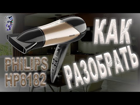 Видео: Разбор и ремонт фена Philips HP8182 | Обрыв провода питания