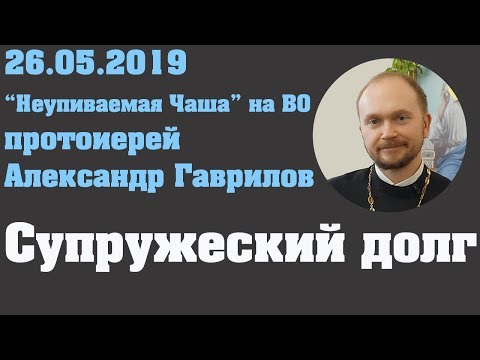 Видео: Супружеский долг.  Уважение в браке.