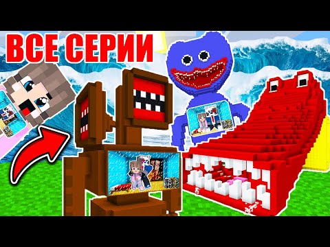 Видео: ВСЕ СЕРИИ: НУБ И ПРО НАШЛИ ДОМ ВНУТРИ МОНСТРА ПРОТИВ ЦУНАМИ В МАЙНКРАФТ ФИЛЬМ SCP СИРЕНОГОЛОВЫЙ