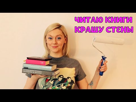 Видео: КНИЖНО-РЕМОНТНЫЙ WEEKEND | МАРАФОН "ЧИТАЕМ ЖЕНЩИН" | НОВЫЙ РИДЕР
