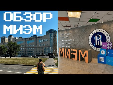 Видео: Обзор корпуса МИЭМ / обзор московский институт Электроники и математики