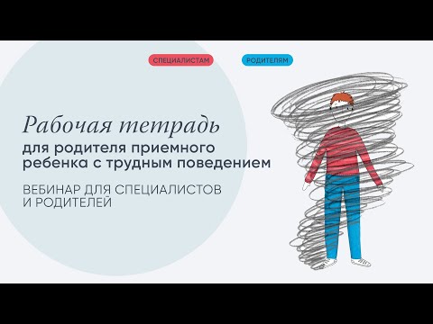 Видео: Упражнения для помощи родителям, которые воспитывают приемных детей с трудным поведением.