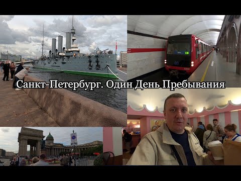 Видео: Санкт-Петербург . Один День Пребывания / Пышки / Шаверма / Крейсер Аврора / ВЛОГ /
