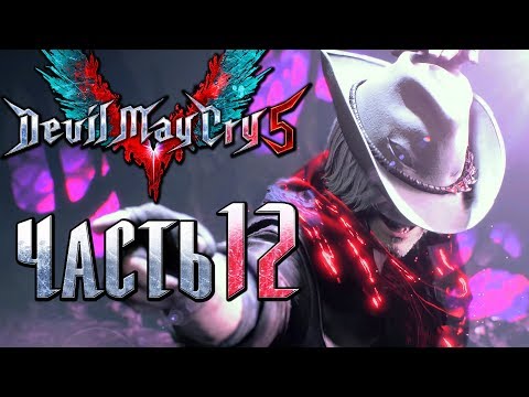 Видео: Прохождение Devil May Cry 5 — Часть 12: Эпичный Танец Данте [1440p]