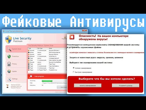 Видео: Фейковые Антивирусы