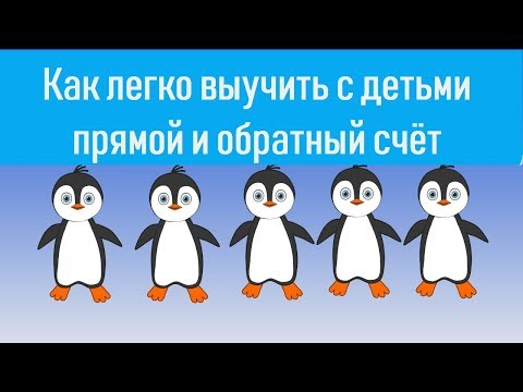 Видео: ЧАСТЬ 2 Как быстро выучить с детьми прямой и обратный  счет