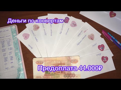 Видео: Мое второе распределение| Что делать с предоплатой?