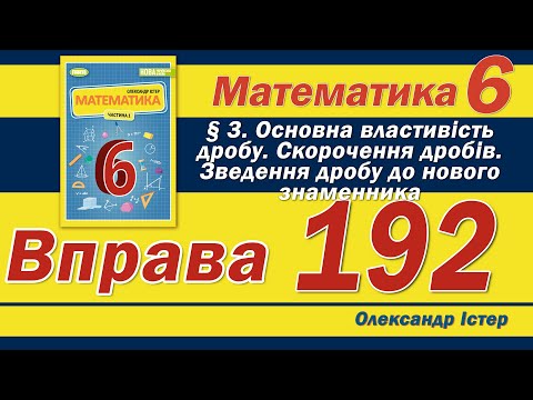 Видео: Істер Вправа 192. Математика 6 клас