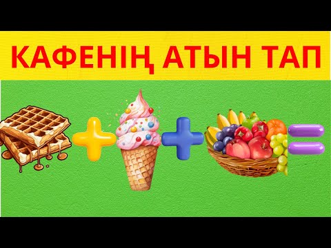 Видео: ЕШКІМНІҢ КАНАЛЫНДА әлі болмаған квиз сұрақтары |  БҰЛ СҰРАҚТАРДЫ ЕШКІМНЕН КЕЗДЕСТІРМЕДІҢ | QUIZ 2025