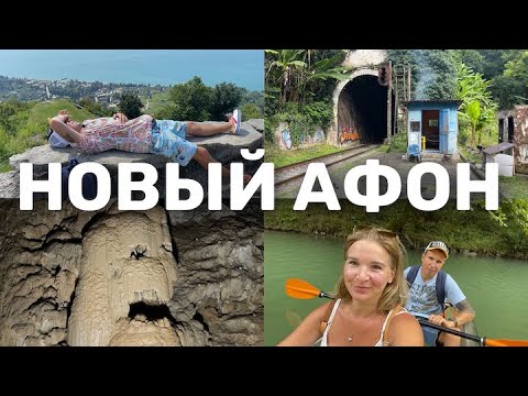 Видео: Новый Афон Абхазия - Что посмотреть? Пещера, Монастырь. Полный обзор всех достопримечательностей
