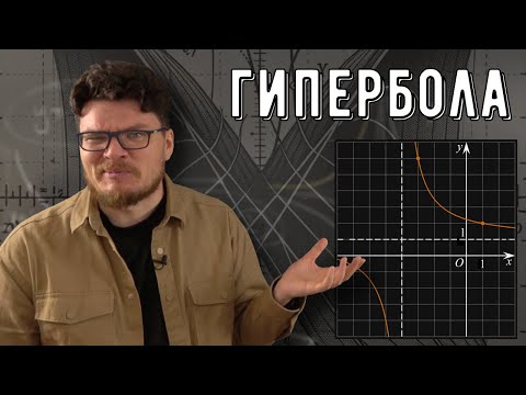 Видео: ✓ Гипербола | Ботай со мной #142 | Борис Трушин