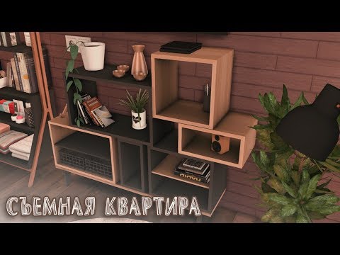 Видео: The Sims 4: СЪЕМНАЯ КВАРТИРА | Строительство