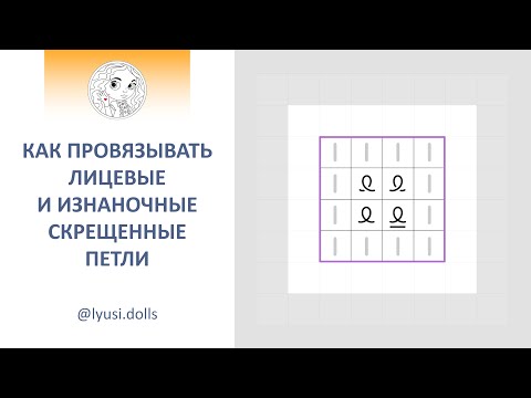 Видео: Как провязывать скрещенные лицевые и скрещенные изнаночные петли.