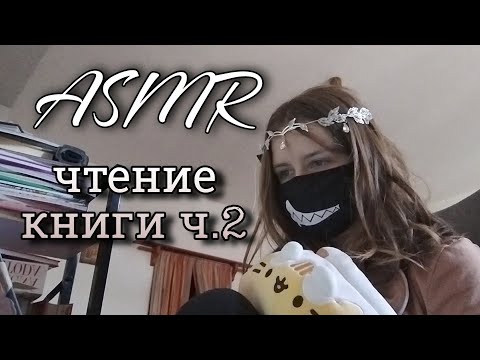 Видео: АСМР глава 2 | болталка+тапинг | ASMR