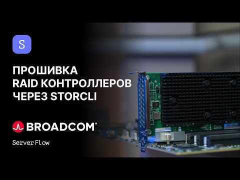 Видео: Прошивка RAID контроллеров Broadcom через StorCLI и LSA | Гайд ServerFlow