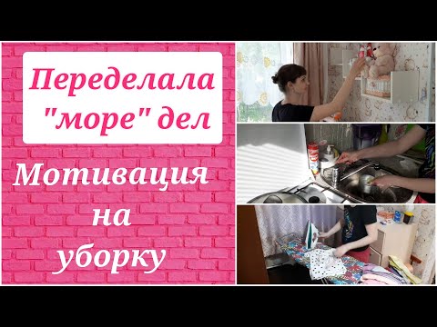 Видео: ЕЖЕНЕДЕЛЬНАЯ УБОРКА / ЭФФЕКТИВНАЯ УБОРКА / МОТИВАЦИЯ НА УБОРКУ/ УБИРАЙСЯ СО МНОЙ / антиминималист