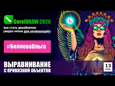 Видео: УРОК 13. Привязка и выравнивание объектов. CorelDRAW 2020 для начинающих.