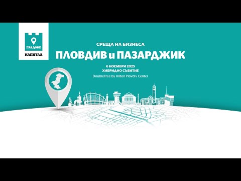 Видео: Среща на бизнеса от Пловдив, Пазарджик и региона