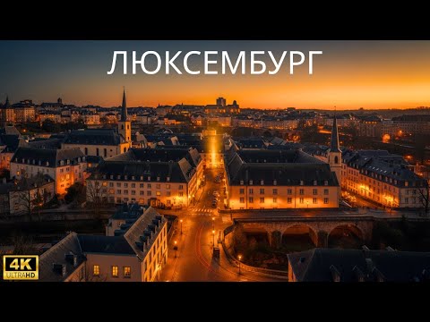 Видео: Люксембург — Тихое Королевство, Превратившее Молчание в Богатство