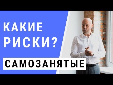 Видео: Самозанятые Граждане. Самозанятость какие Минусы? Ответы на вопросы