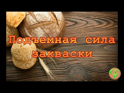 Видео: Как определить подъемную силу закваски