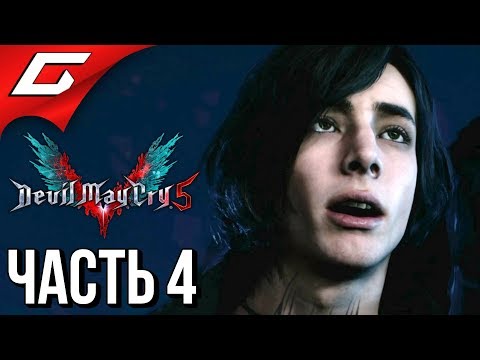 Видео: DEVIL MAY CRY 5 ➤ Прохождение #4 ➤ ЗАГАДКА "V"