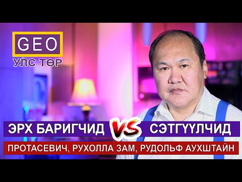 Видео: ЭРХ БАРИГЧИД VS СЭТГҮҮЛЧИД: ПРОТАСЕВИЧ, РУХОЛЛА ЗАМ, РУДОЛЬФ АУХШТАЙН.