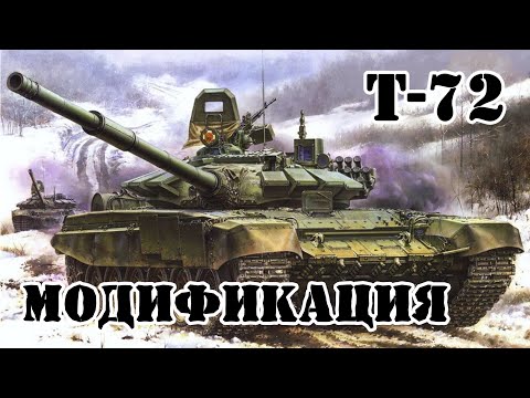 Видео: Все модификации ТАНКА Т-72