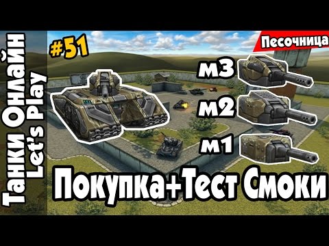 Видео: LP Танки Онлайн #51 | Мамонто-Смока (м3)+Скала | Покупка+Тест Смоки М3 | Песочница |
