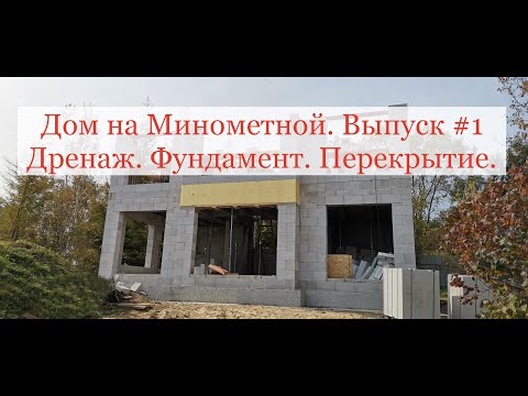 Видео: Дом на Минометной #1. Теплый дом "Прометей" - строительство теплых домов и фундаментов в Хабаровске.